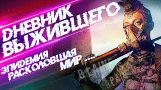 ДНЕВНИК ВЫЖИВШЕГО - История на ночь