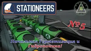 Stationeers - Полное прохождение - Герметизация и Гидропоника! #5