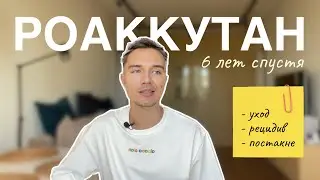 ПОСЛЕДСТВИЯ РОАККУТАНА 6 ЛЕТ СПУСТЯ