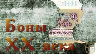БОНЫ ХХ века .