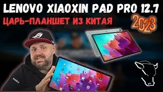 ТОП ПЛАНШЕТ ЗА СВОИ ДЕНЬГИ  LENOVO XIAOXIN PAD PRO 12.7 ДЮЙМОВ, 2023 ГОДА. ЗА ОЧЕНЬ ДЕШЕВО