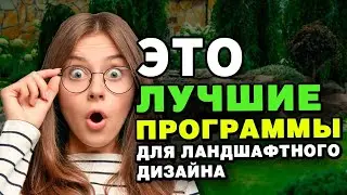 Программы для Ландшафтного Дизайна 🌳 Какой Планировщик Участка Выбрать Новичку?