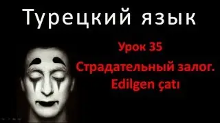 Турецкий язык. Урок 35. Страдательный залог. Edilgen çatı