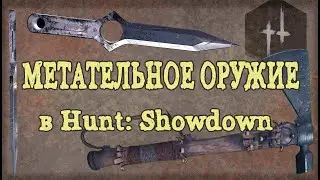 МЕТАТЕЛЬНОЕ ОРУЖИЕ В HUNT: SHOWDOWN