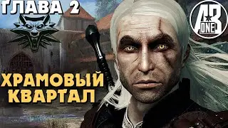 Ведьмак в 2021 | Глава 2 | The Witcher часть 7