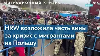 Правозащитники: Польша и Беларусь разделяют ответственность за мигрантов