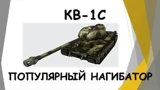 КВ-1С.  ПОПУЛЯРНЫЙ НАГИБАТОР