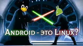 Android это Linux? Почему я считаю, что НЕТ