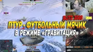 ПТУР - футбольный мячик в режиме гравитация в Wot Blitz | D_W_S