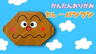 簡単 ! アンパンマン 人気キャラクター 「 カレーパンマン 」 折り方 【 キャラクター 折り紙 】