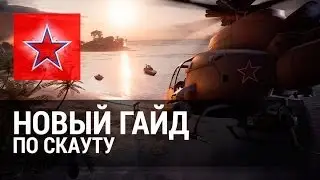 Новый гайд по разведывательному вертолету в Battlefield 4