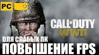 Повышение FPS в Call of Duty WWII для слабых пк