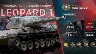 LEOPARD 1 | ГАЙД | TANKS BLITZ