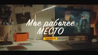 МОЕ УЮТНОЕ И ПРОДУКТИВНОЕ РАБОЧЕЕ МЕСТО В 2022💡