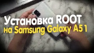 ✅⌨Установка ROOT на Samsung Galaxy a51 /Урок, гайд, Magisk 🎮💾