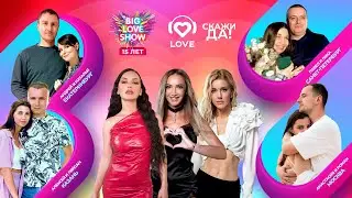 Четыре предложения руки и сердца на BIG LOVE SHOW 2024 | «Скажи ДА!»