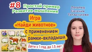 #8  Развитие мышления у детей. Игра «Найди животное»  С 1 до 1.5 лет Логопед Евгения Татарчукова