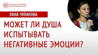 Что чувствует душа | Боль в душе | Чувства души | Глазами Души