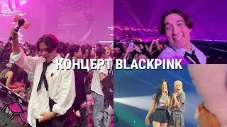 Уехал в КОРЕЮ на Концерт BLACKPINK