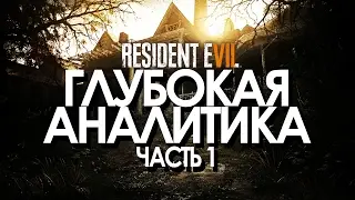 Resident Evil 7 - ГЛУБОЧАЙШИЙ АНАЛИЗ. Часть 1. Идем по сюжету и отпускаем шутейки