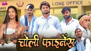 Choli Finance | Fun2eg Team | Loan Recoveri Agent Ramesh Sahni | Bank Loan Comedy | चोली फाइनेंस