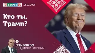 Есть вопрос с Вадимом Гигиным | Кто ты, Трамп?