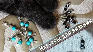 Как сделать МАРКЕРЫ для вязания своими руками (лапками)🐾🐾