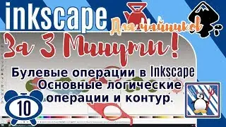 10.Inkscape За 3 минуты: Булевые операции в Inkscape/Сумма объектов/Разность/Пересечение/Исключающие