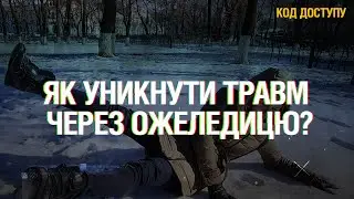 Код доступу. Травми на ожеледиці: перша допомога та лікування