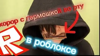Прохожу хорор с гармошкой во рту [roblox]