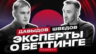 Олег Давыдов: жалобы, споры и суды с букмекерами (Эксперты о беттинге 5)