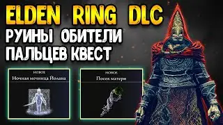 elden ring гайд | полный квест пальцев | элден ринг длс