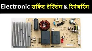 Circuit Testing & Repairing | सर्किट परीक्षण और मरम्मत | Induction Cook Top Circuit Repair