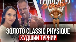Худший турнир NPC. Золото в Classic Physique.