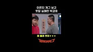 [해병대] 이은지 보고 웃참 실패 ㅋㅋㅋ #코미디빅리그