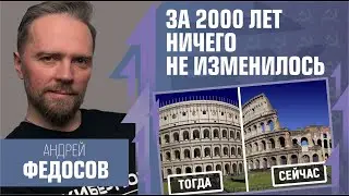 За 2000 лет ничего не изменилось. 