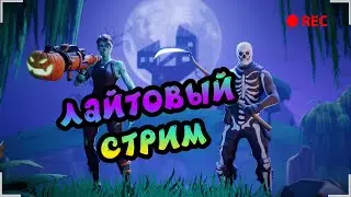 🔴FORTNITE - ИГРАЕМ В ГОЛОДНЫЕ ИГРЫ