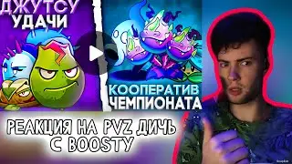 РЕАКЦИЯ НА ПВЗ ДИЧЬ ОТКРЫТИЕ 7 МИНИ ЧЕМПИОНАТА БУСТИ С BOOSTY PVZ ДИЧЬ