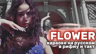 JISOO FLOWER - Караоке На Русском (в рифму и такт)