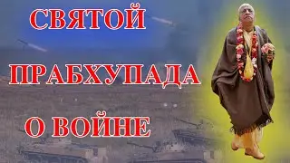 За две минуты Прабхупада поразительно ясно выразил всю суть, как правильно относиться к войне.