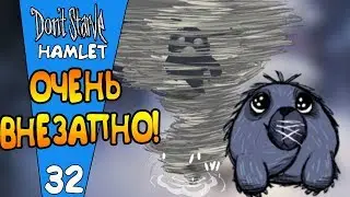 ВНЕЗАПНОЕ ТЮЛЬНАДО! |32| Dont Starve: Hamlet [РЕЛИЗ]