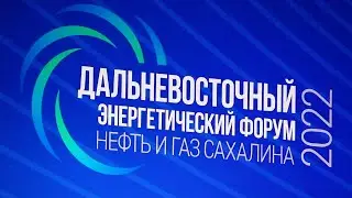 Энергетический форум Нефть и газ Сахалина 2022