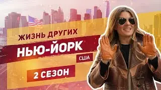 Нью-Йорк-США | Жизнь других |ENG| New-York-USA | The Life of Others | 22.12.2019