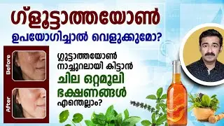 ഗ്ളൂട്ടാത്തയോൺ ഉപയോഗിച്ചാൽ വെളുക്കുമോ ? ഗ്ലുട്ടാത്തയോൺ നാച്ചുറലായി കിട്ടാൻ ചില ഒറ്റമൂലി എന്തെല്ലാം ?