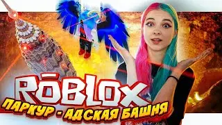 РОБЛОС ПАРКУР в АДСКОЙ БАШНЕ ► Roblox TILKA PLAY ► РОБЛОКС