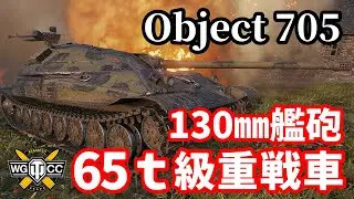 【WoT:Object 705】ゆっくり実況でおくる戦車戦Part1414 byアラモンド