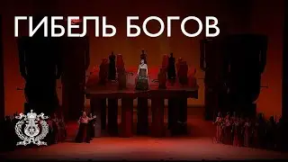 «Гибель богов» опера Рихарда Вагнера, четвертая часть тетралогии «Кольцо нибелунга»