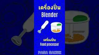 #Pasa_Sanuk_Vocabulary - The Kitchen 2 2 - ห้องครัว - English + Thai - English Exam Prep - IELTS ESL