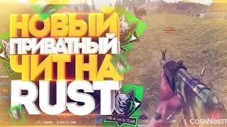 Лучший чит 2022 в раст