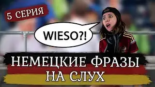 5 интересных диалогов на немецком языке. Тема: «zu+Infinitiv». Разговорный немецкий. Уровень B1.